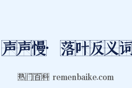 声声慢·落叶反义词是什么意思的图片